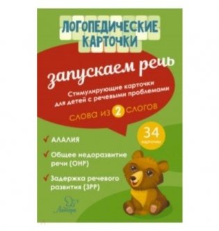 Запускаем речь. Слова из 2 слогов. 34 карточки фото книги