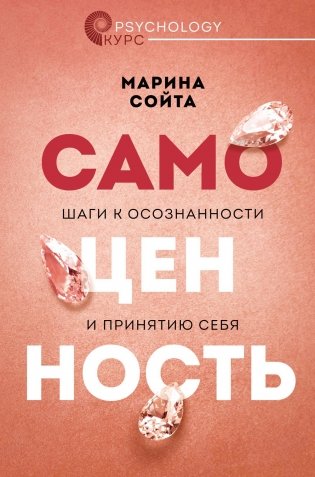 Самоценность. Шаги к осознанности и принятию себя фото книги