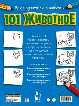 Как научиться рисовать 101 животное фото книги 2