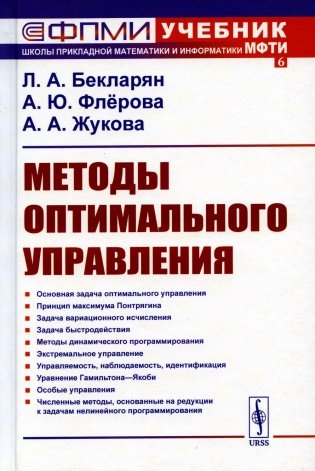 Методы оптимального управления: Учебное пособие фото книги