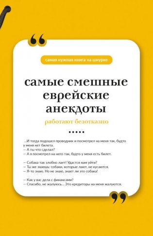 Самые смешные еврейские анекдоты. Книга на шнурке фото книги