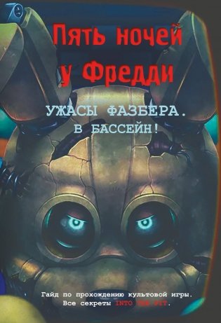 Ужасы Фазбера. В бассейн! Гайд по прохождению культовой игры фото книги