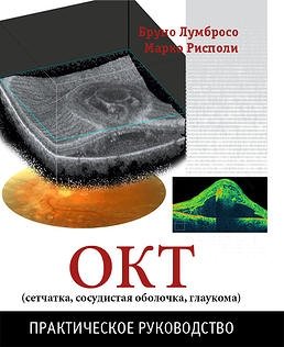 ОКТ (сетчатка, сосудистая оболочка, глаукома). Практическое руководство фото книги