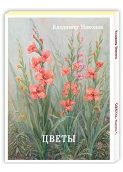 Цветы фото книги