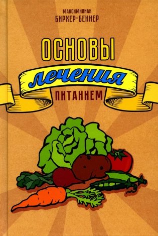 Основы лечения питанием фото книги