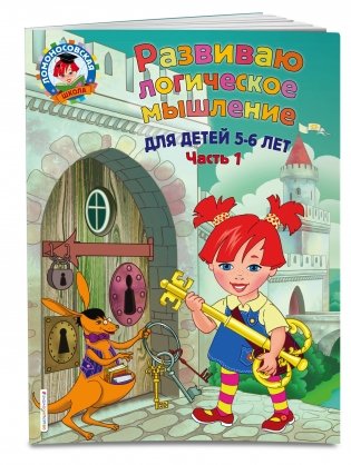 Развиваю логическое мышление. Для детей 5-6 лет. Часть 1 фото книги 2