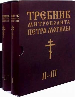 Требник митрополита Петра Могилы (количество томов: 2) фото книги
