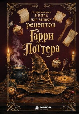 Неофициальная книга для записи рецептов Гарри Поттера. Распределяющая шляпа фото книги