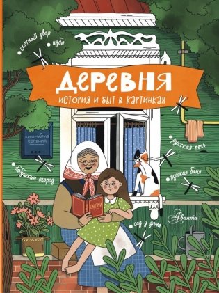 Деревня. История и быт в картинках фото книги