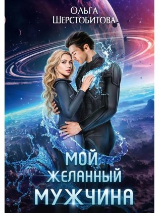 Мой желанный мужчина фото книги