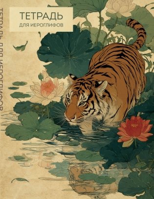 Тетрадь для иероглифов (Крадущийся тигр) фото книги