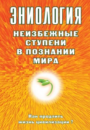 Эниология. Неизбежные ступени в познании мира. Как продлить жизнь цивилизации? фото книги