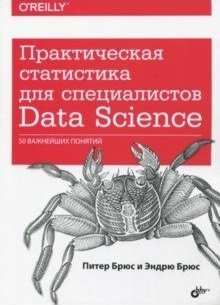 Практическая статистика для специалистов Data Science. 50 важнейших понятий фото книги