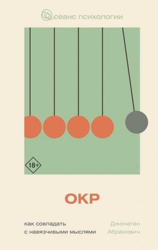 ОКР. Как совладать с навязчивыми мыслями фото книги