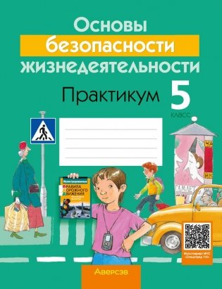Основы безопасности жизнедеятельности. 5 класс. Практикум. ГРИФ фото книги