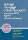 Терапия принятия и ответственности для лечения ПТСР и других последствий травмы фото книги маленькое 2
