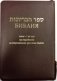 Библия на еврейском и современном русском языках (1132) фото книги маленькое 2