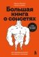 Большая книга о соцсетях для предпринимателей, экспертов и блогеров фото книги маленькое 2
