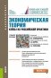 Экономическая теория. Кейсы из российской практики. Учебное пособие фото книги маленькое 2