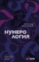 Нумерология. Полный курс. Самоучитель цифрового анализа фото книги маленькое 2