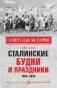Сталинские будни и праздники. 1922 - 1953 фото книги маленькое 2