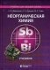 Неорганическая химия: Учебник. 2-е изд., испр.и перераб фото книги маленькое 2