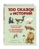 100 сказок и историй о животных, людях и мире природы для маленьких и постарше фото книги маленькое 2
