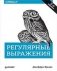 Регулярные выражения фото книги маленькое 2