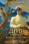 Див Тайной канцелярии. Книга 2. Колдун Российской империи (формат клатчбук) фото книги маленькое 2