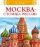Москва - столица России фото книги маленькое 2