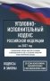 Уголовно-исполнительный кодекс Российской Федерации на 2027 год. Со всеми изменениями, законопроектами и постановлениями судов фото книги маленькое 2
