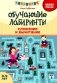 Обучающие лабиринты: сложение и вычитание: 8-9 лет. 2-е изд фото книги маленькое 2