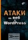 Атаки на веб и WordPress фото книги маленькое 2