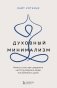 Духовный минимализм. Книга о том, как сохранить чистоту разума в мире постоянного шума фото книги маленькое 2
