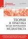 Теория и практика моделирования медиатекста. Учебное пособие для вузов фото книги маленькое 2