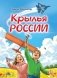 Крылья России фото книги маленькое 2