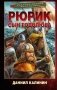 Рюрик. Сын Годолюба фото книги маленькое 2