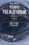 Человек убежденный: Личность, власть и массовые движения фото книги маленькое 2