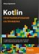 Kotlin: программирование на примерах фото книги маленькое 2