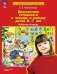 Диагностика готовности к чтению и письму детей 6-7 лет. Рабочая тетрадь. 4-е изд., стер фото книги маленькое 2