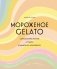 Мороженое Gelato. Сочная палитра рецептов лучшего итальянского мороженого фото книги маленькое 2