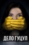 Анатомия политического преследования. Дело Е. Гуцул фото книги маленькое 2