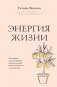 Энергия жизни. Как сохранять и восстанавливать силы для хорошей работоспособности и самочувствия фото книги маленькое 2