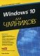 Windows 10 для "чайников". Руководство фото книги маленькое 2