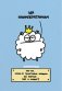 Антистресс-таро от Татьяны Задорожней @fevrony "Овца-мизантроп и очень эмоциональный лось на подпевках". 78 карт в футляре фото книги маленькое 7