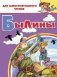Былины фото книги маленькое 2