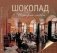 Шоколад. История любви фото книги маленькое 2