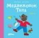 Медвежонок Тепа злится фото книги маленькое 2