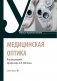 Медицинская оптика: Учебник фото книги маленькое 2