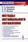 Методы оптимального управления: Учебное пособие фото книги маленькое 2